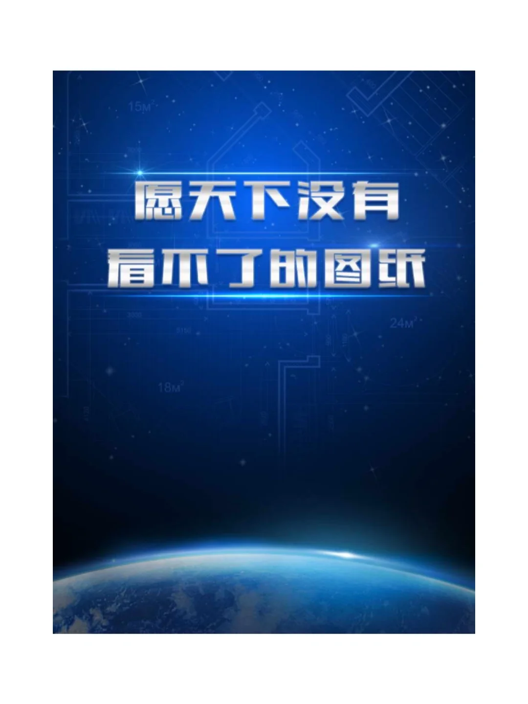 拜托，手机能看CAD图真的超级酷😎