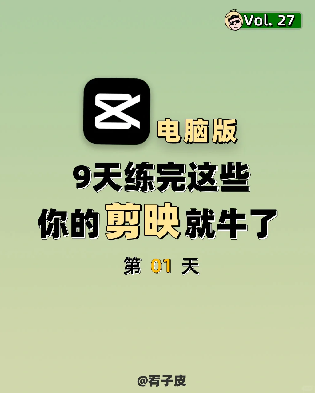 9️⃣天练完这些，你的剪映电脑版剪辑就✅day1