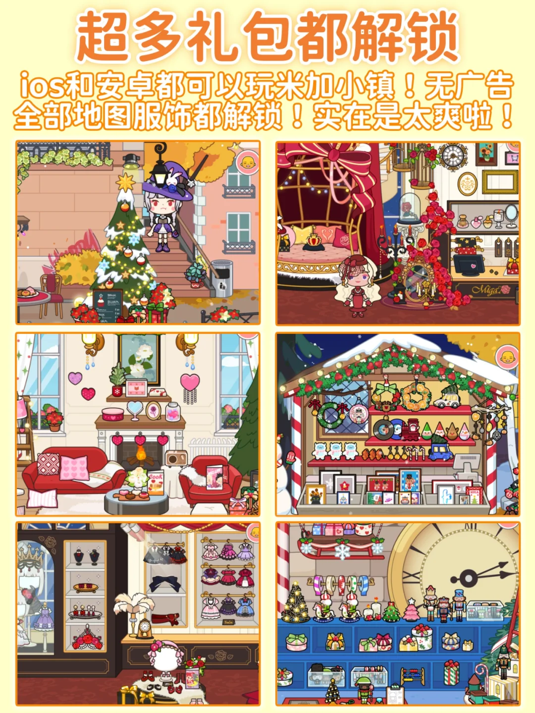 哇塞！米加小镇终于可以无广告畅玩啦！