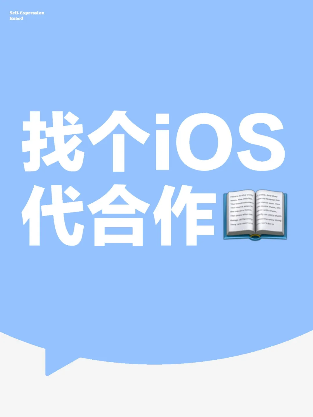 找个iOS代