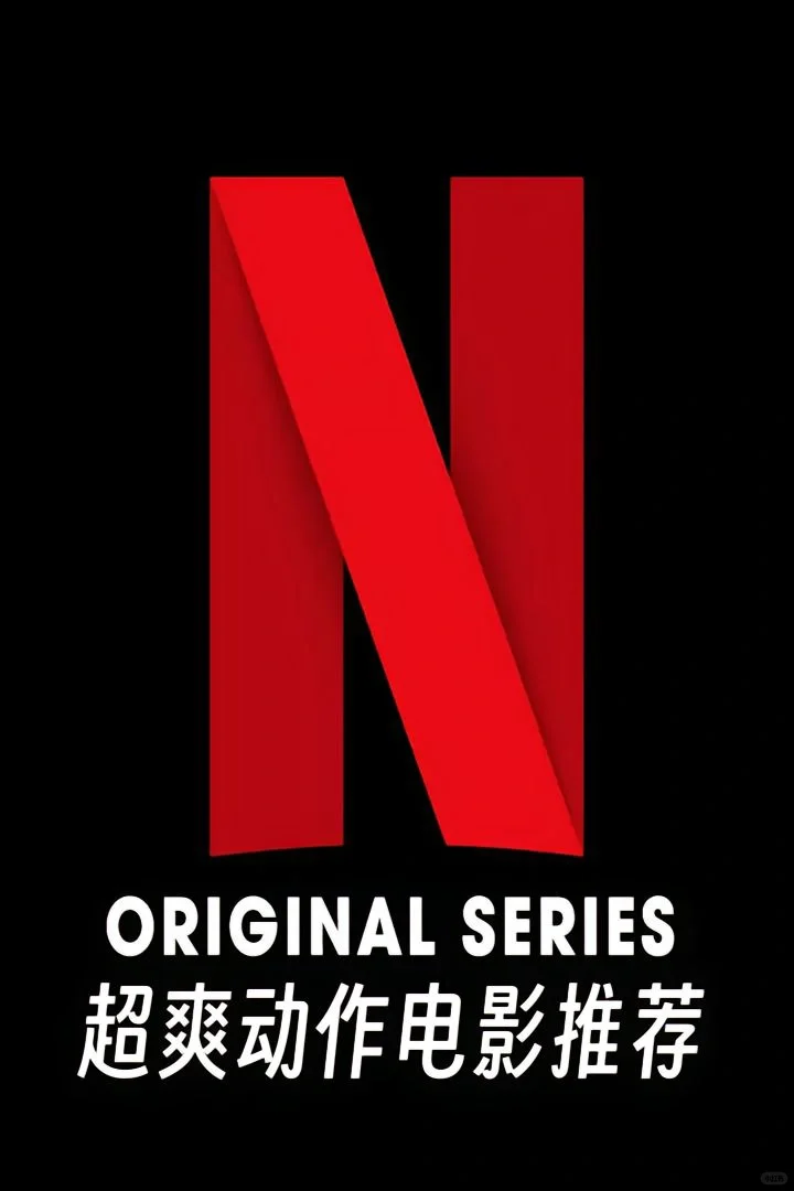 超爽动作电影推荐