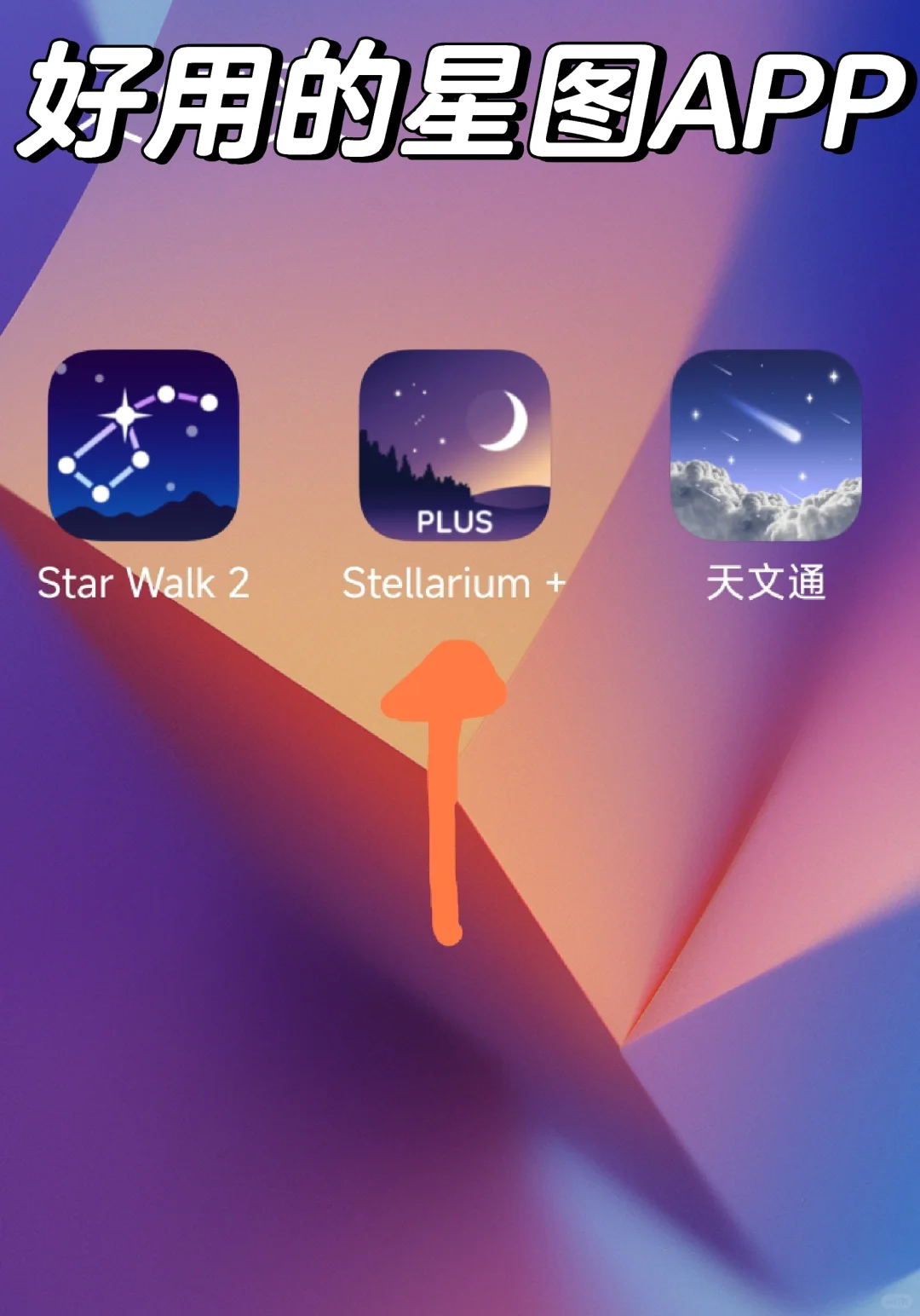 好用的星图APP：stellarium mobile