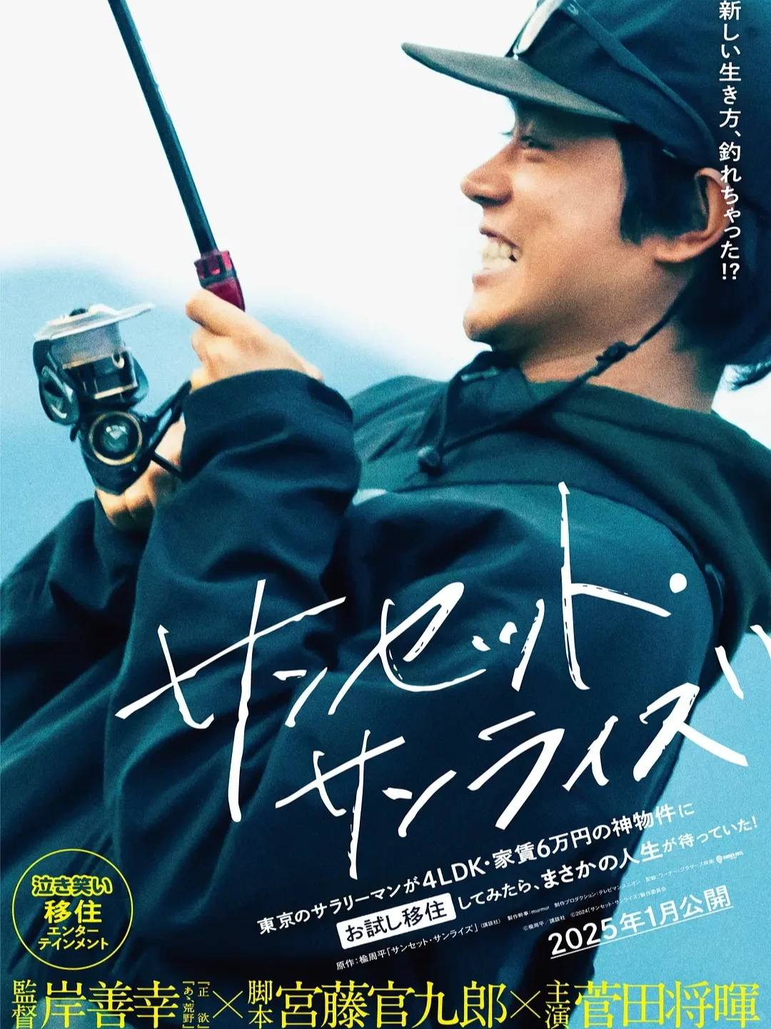 菅田将晖+宫藤官九郎🎣《日出日落》今日上线❗