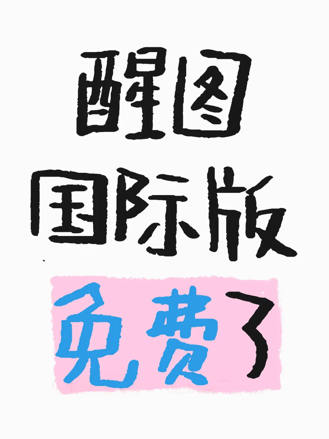 不会还有人不知道醒图国际版吧!