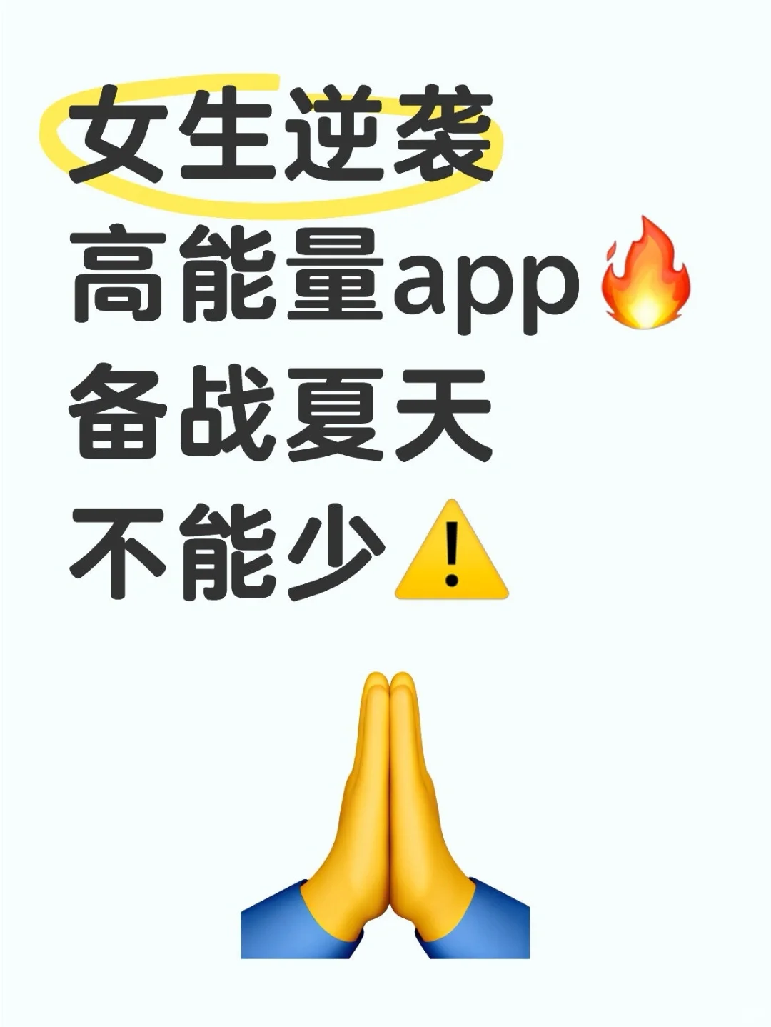 女生逆袭高能量app——备战夏天版