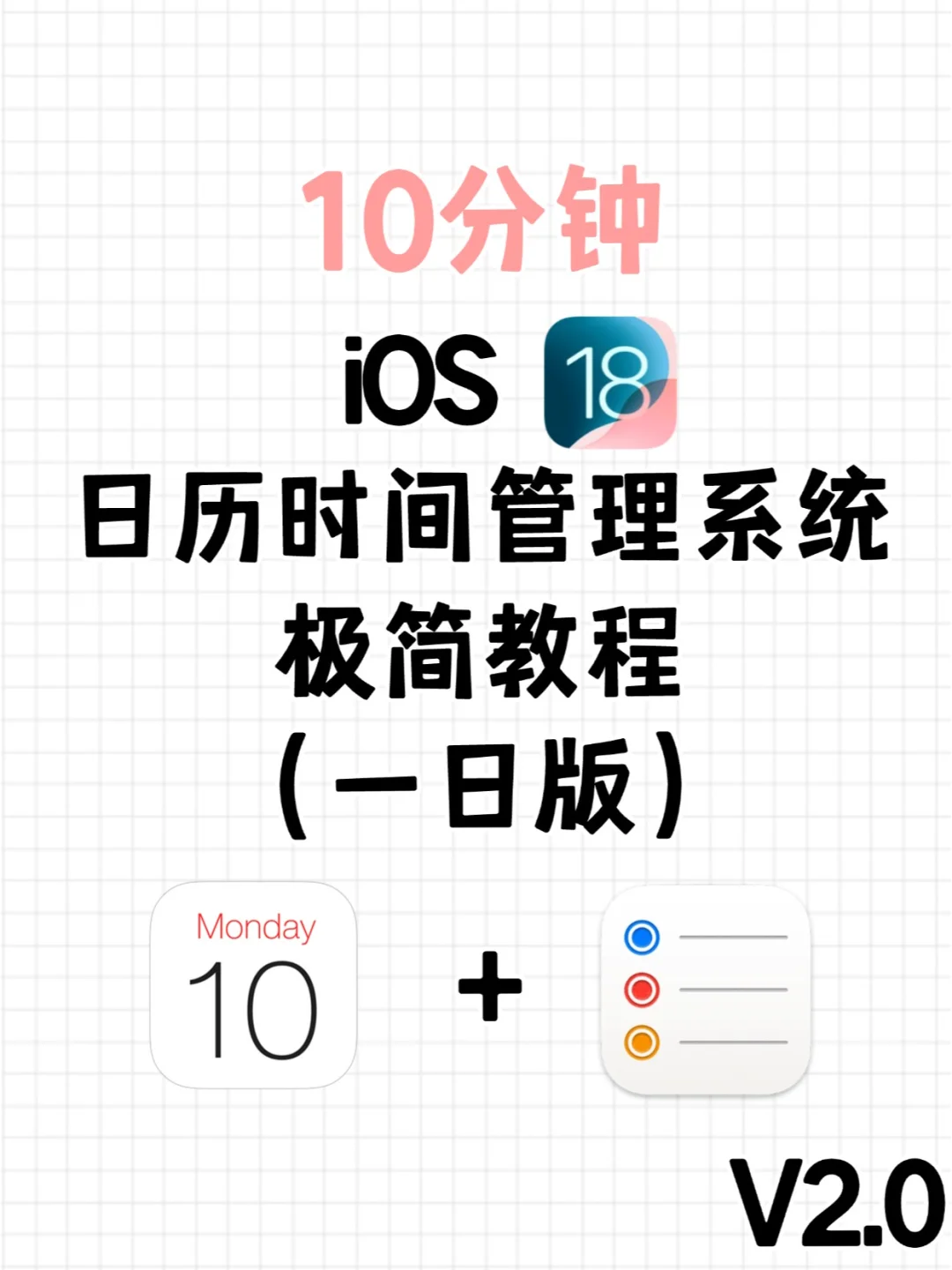 iOS18 时间管理系统(一日版)|10分钟上手