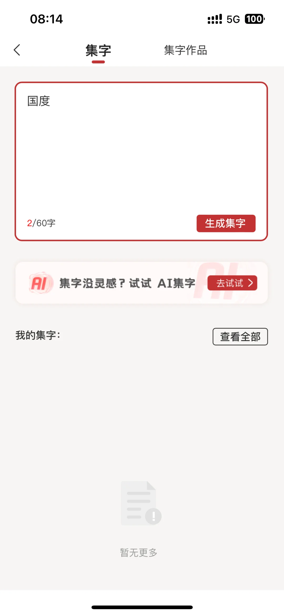真观易APP的AI集字功能真的太好用了