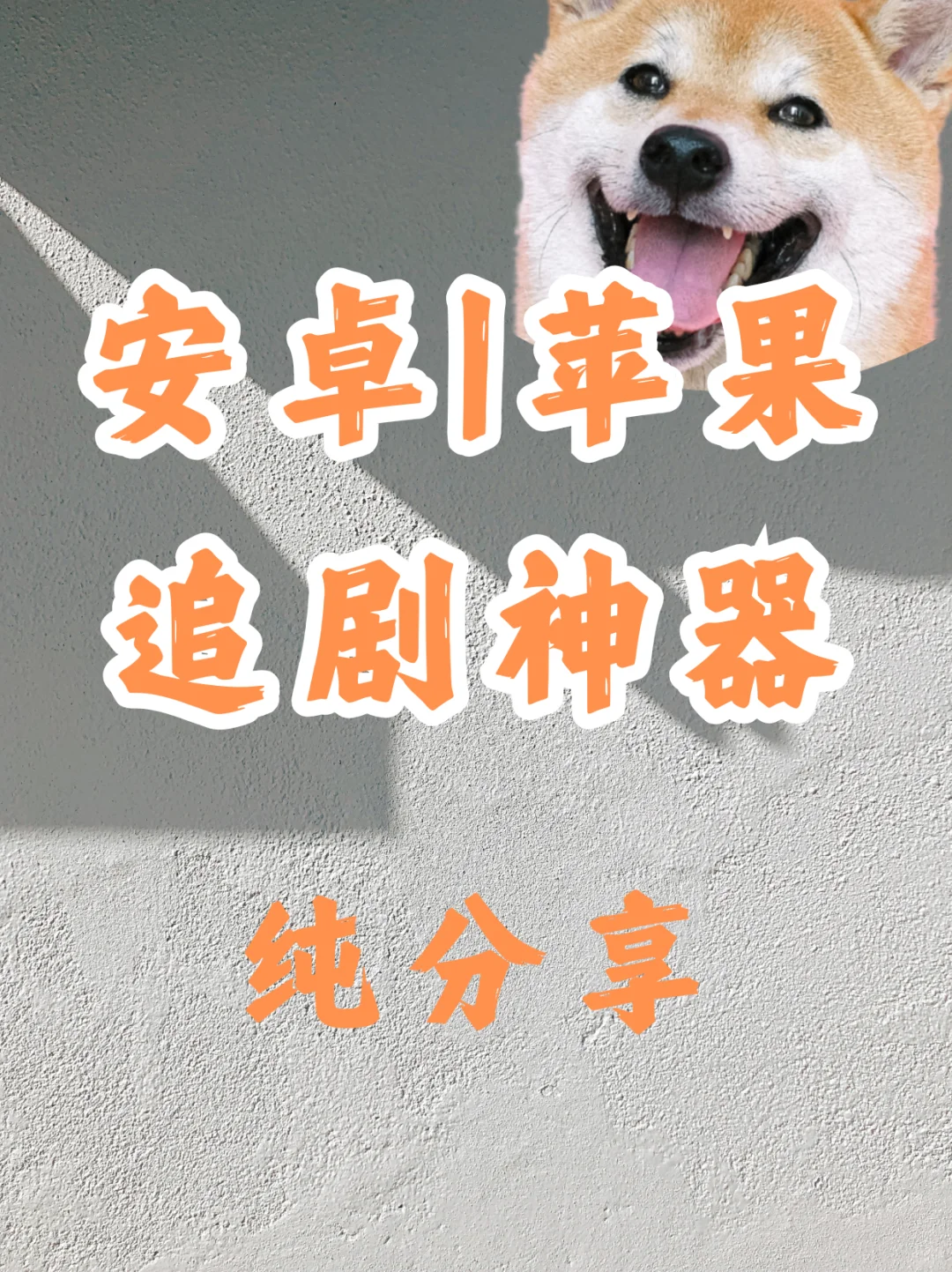 终于摆脱广告了！