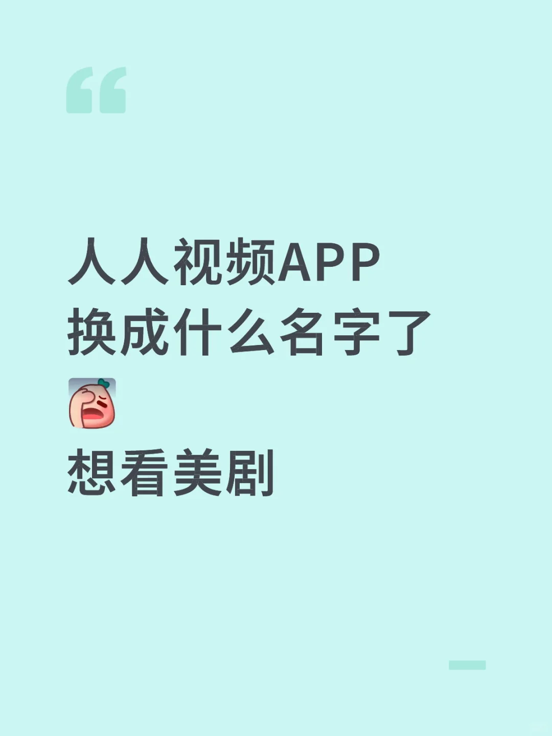 人人视频换成什么名字了