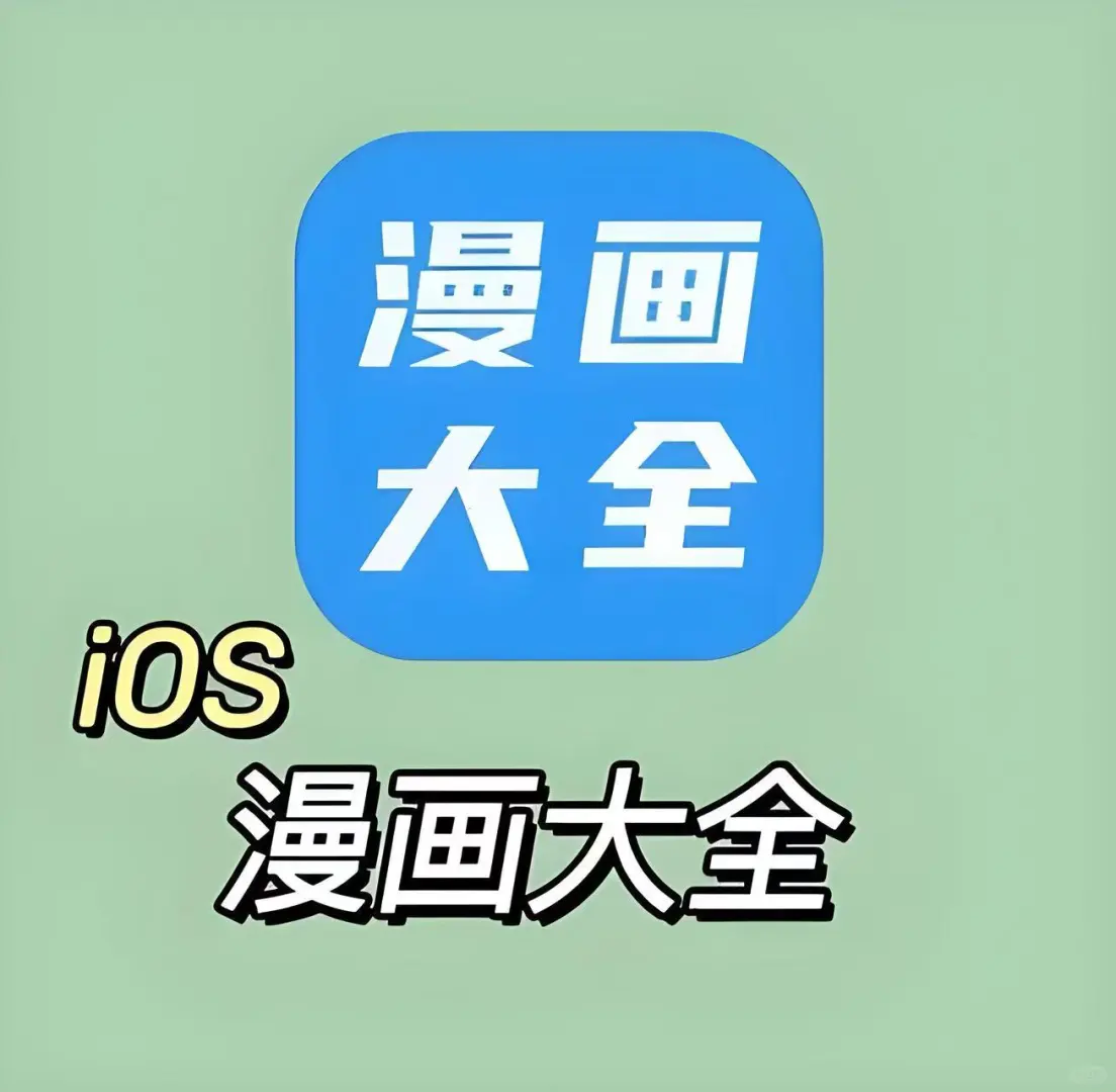 苹果🍎的宝子们快来看啊❗❗实现漫画自由😍😍