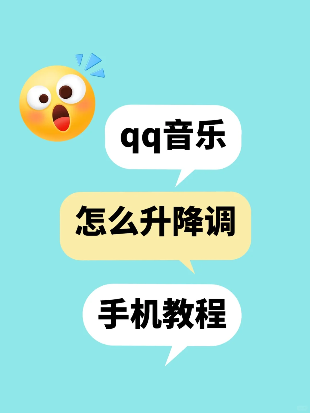 qq音乐怎么升调｜一键解决音频升降调