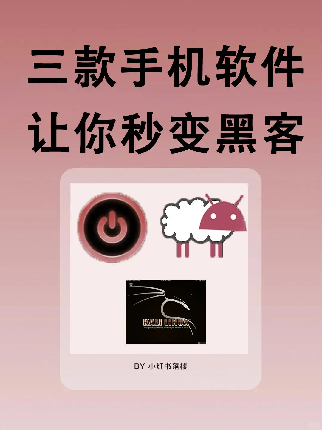 三款手机软件，让你秒变黑客