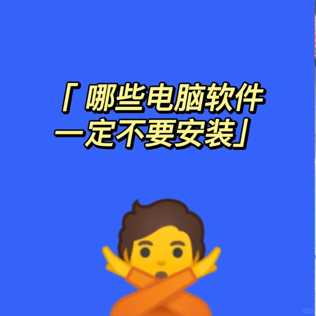 🌈电脑上一定不要安装的软件
