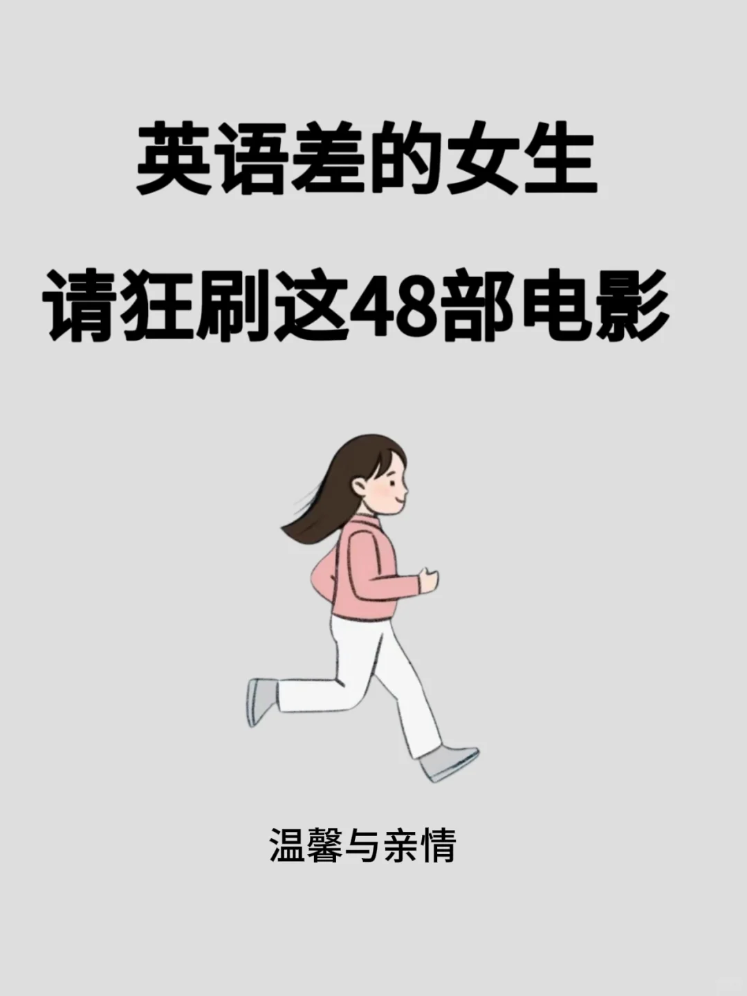 🔥英语差的女生，请狂刷这 48部电影❗