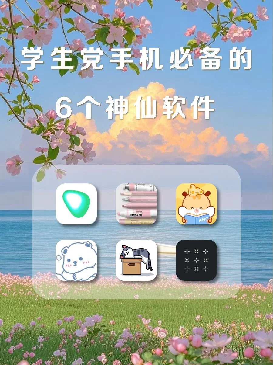 学生党手机里必备的6个神仙软件‼️