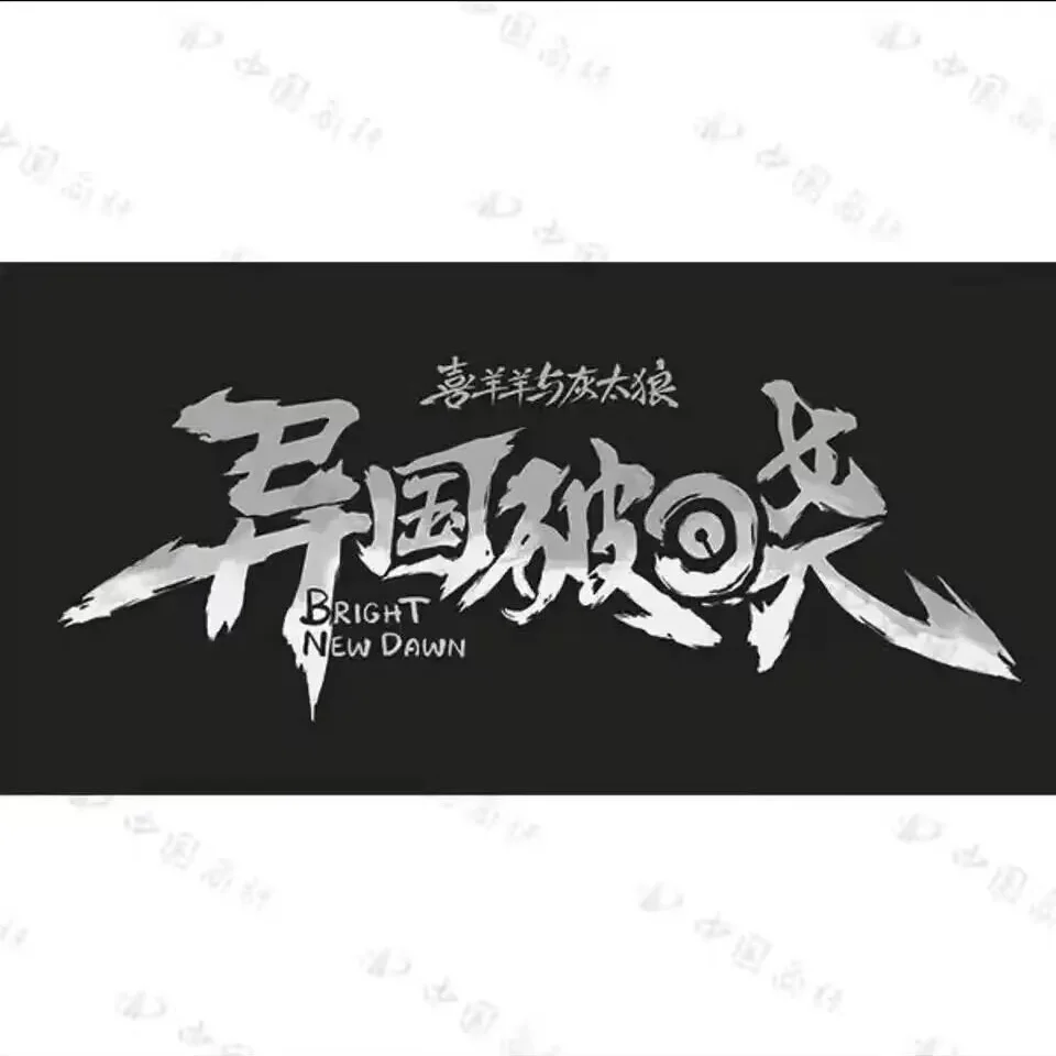 喜灰新电影资讯集合