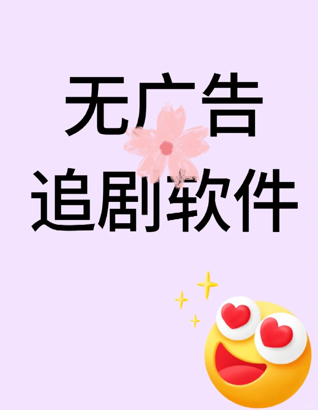 推一个无广告追剧软件