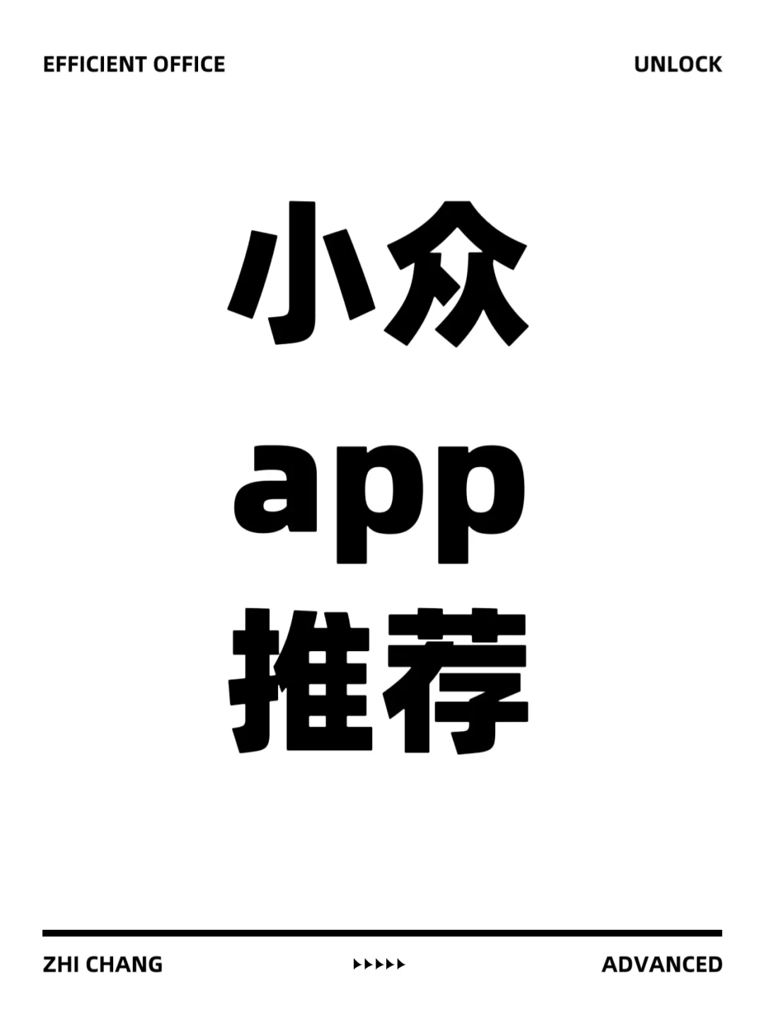 小众app分享