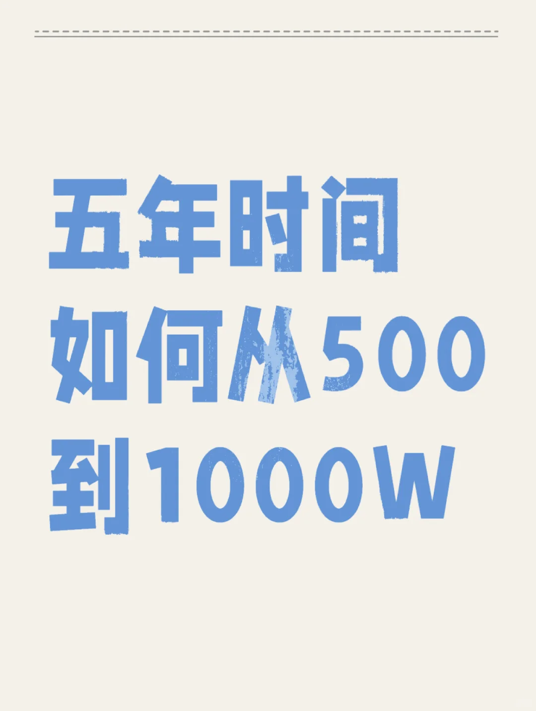 五年！目标1000个W！