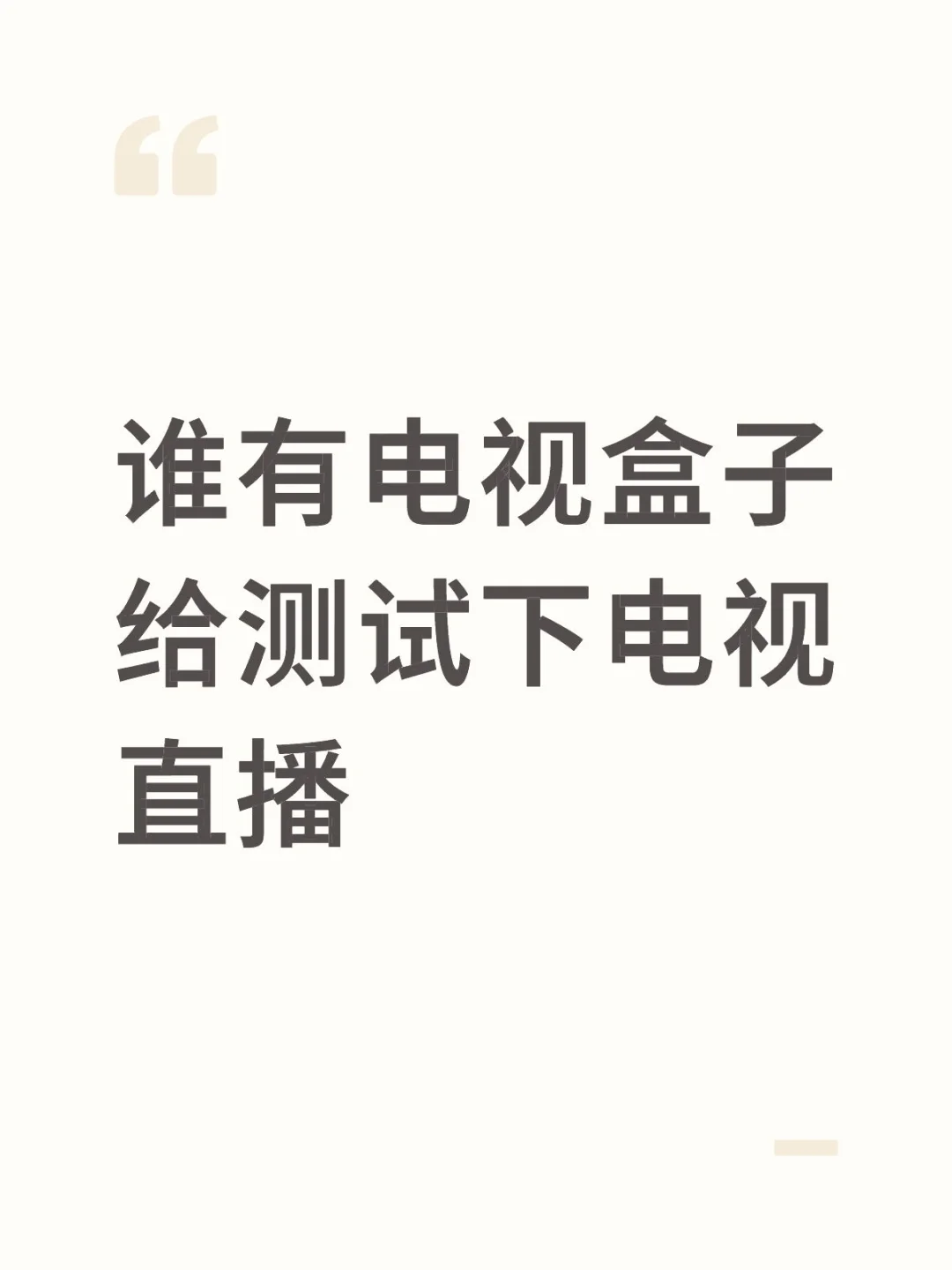 帮测下电视盒子app能不能用