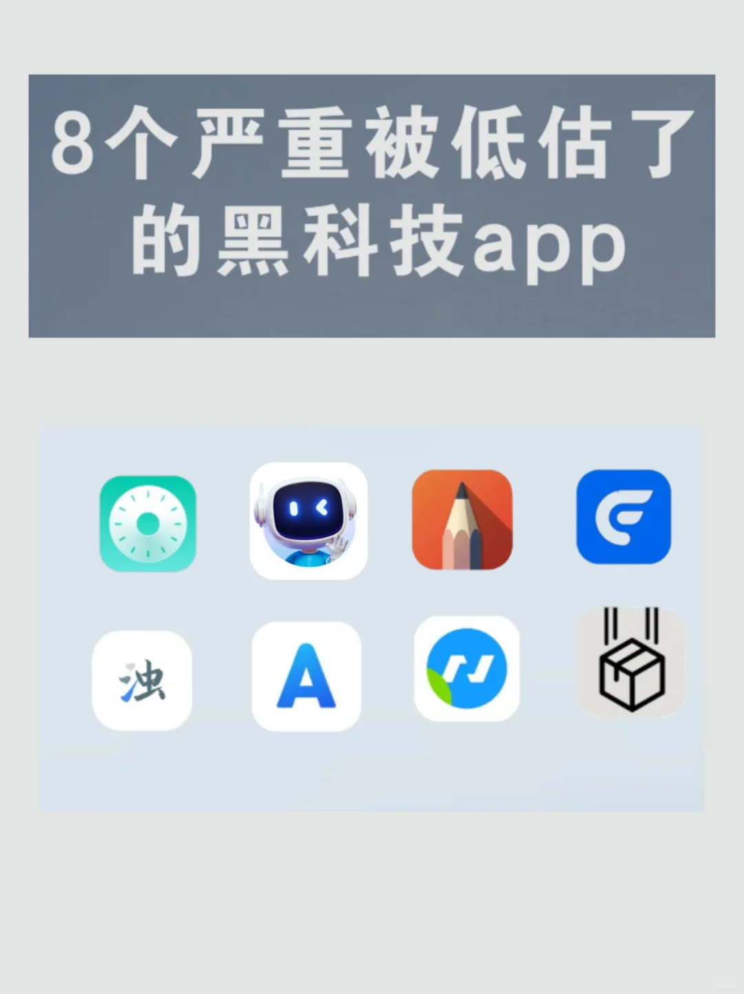 8个舍不得删的黑科技app！每一个都好用到哭