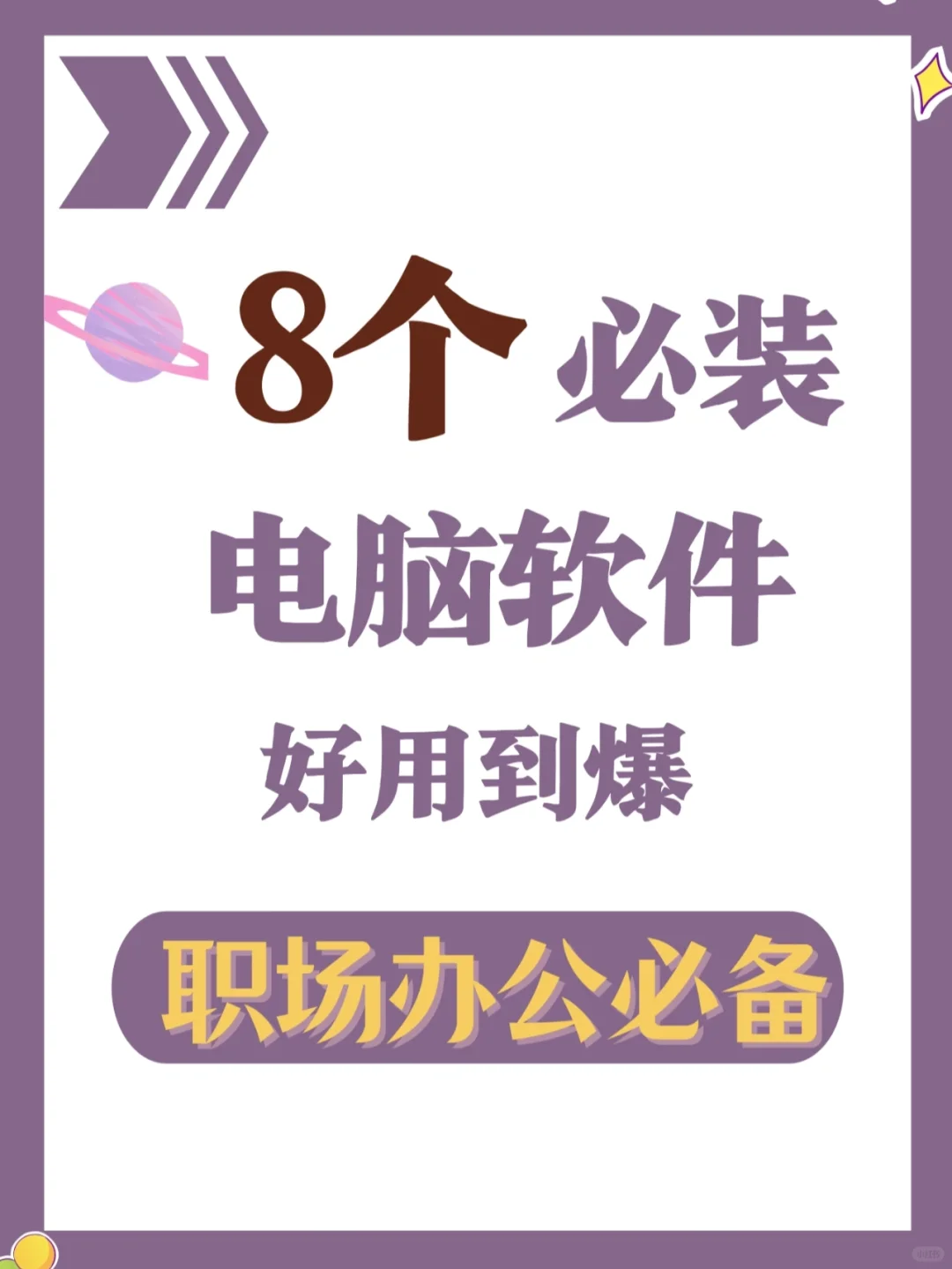 8⃣款必装的电脑软件神器‼️,好用到爆