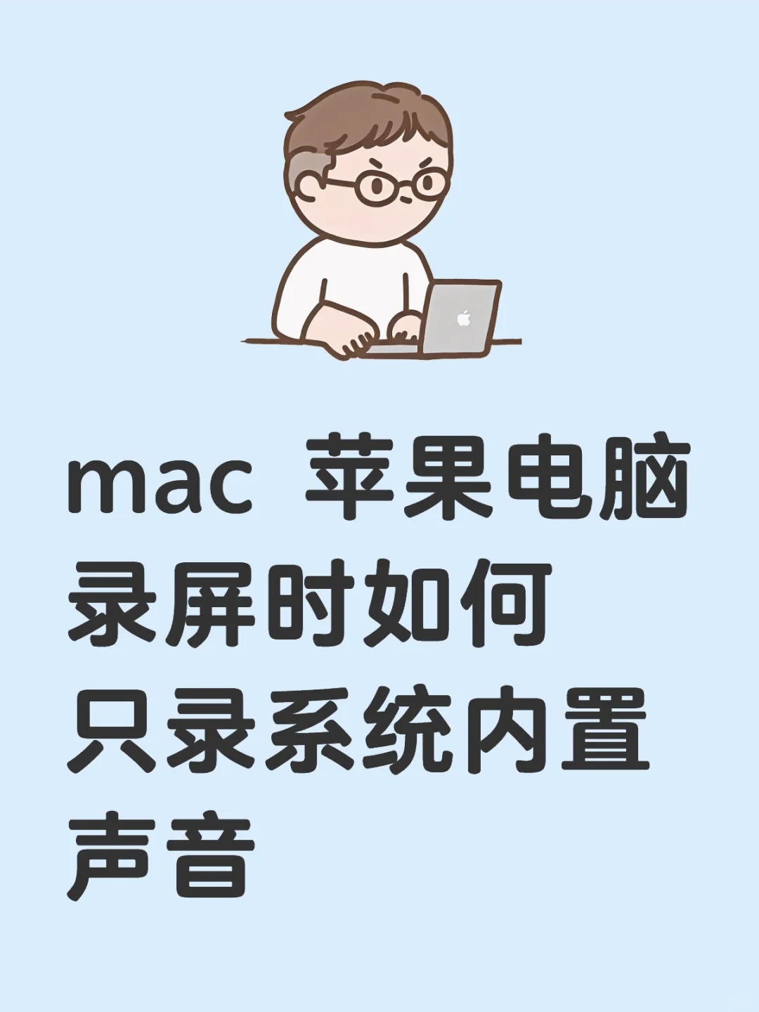 mac 苹果电脑录屏时如何只录系统内置声音