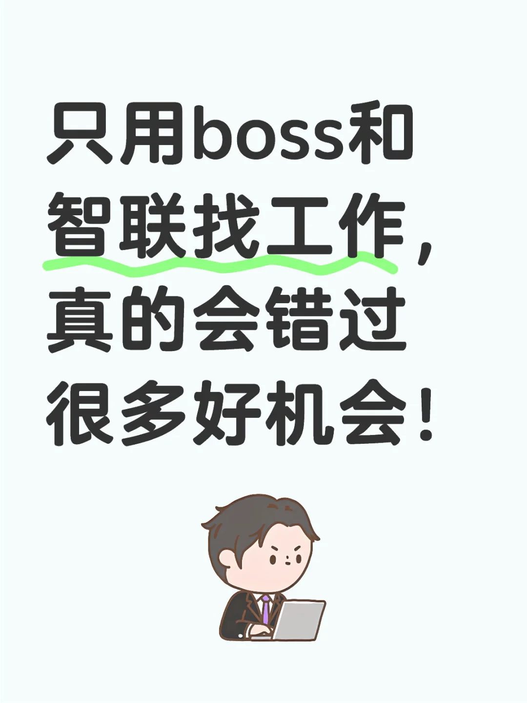 只用boss和智联找工作会错过很多好机会