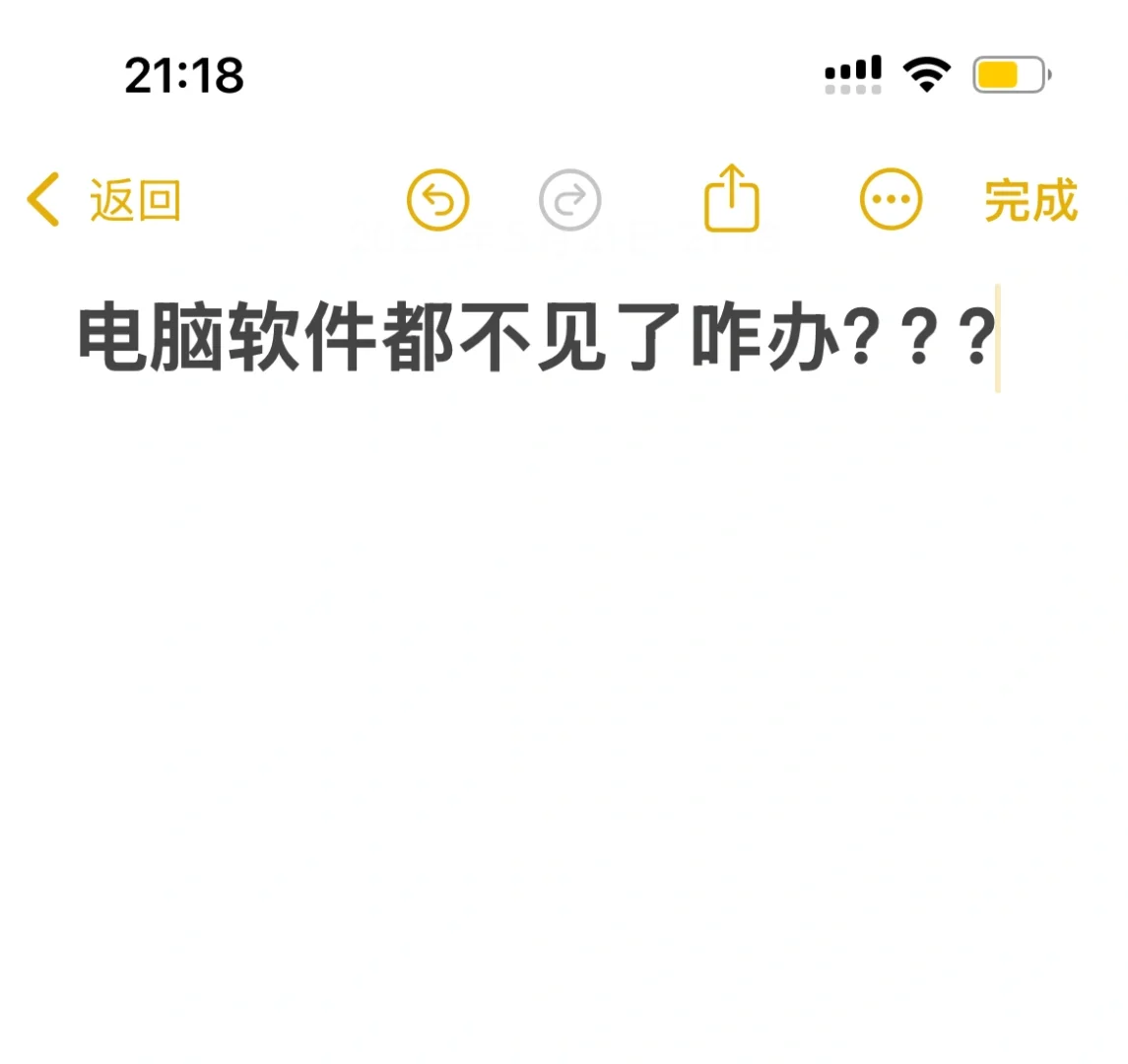 求救！！！电脑软件都没了咋办