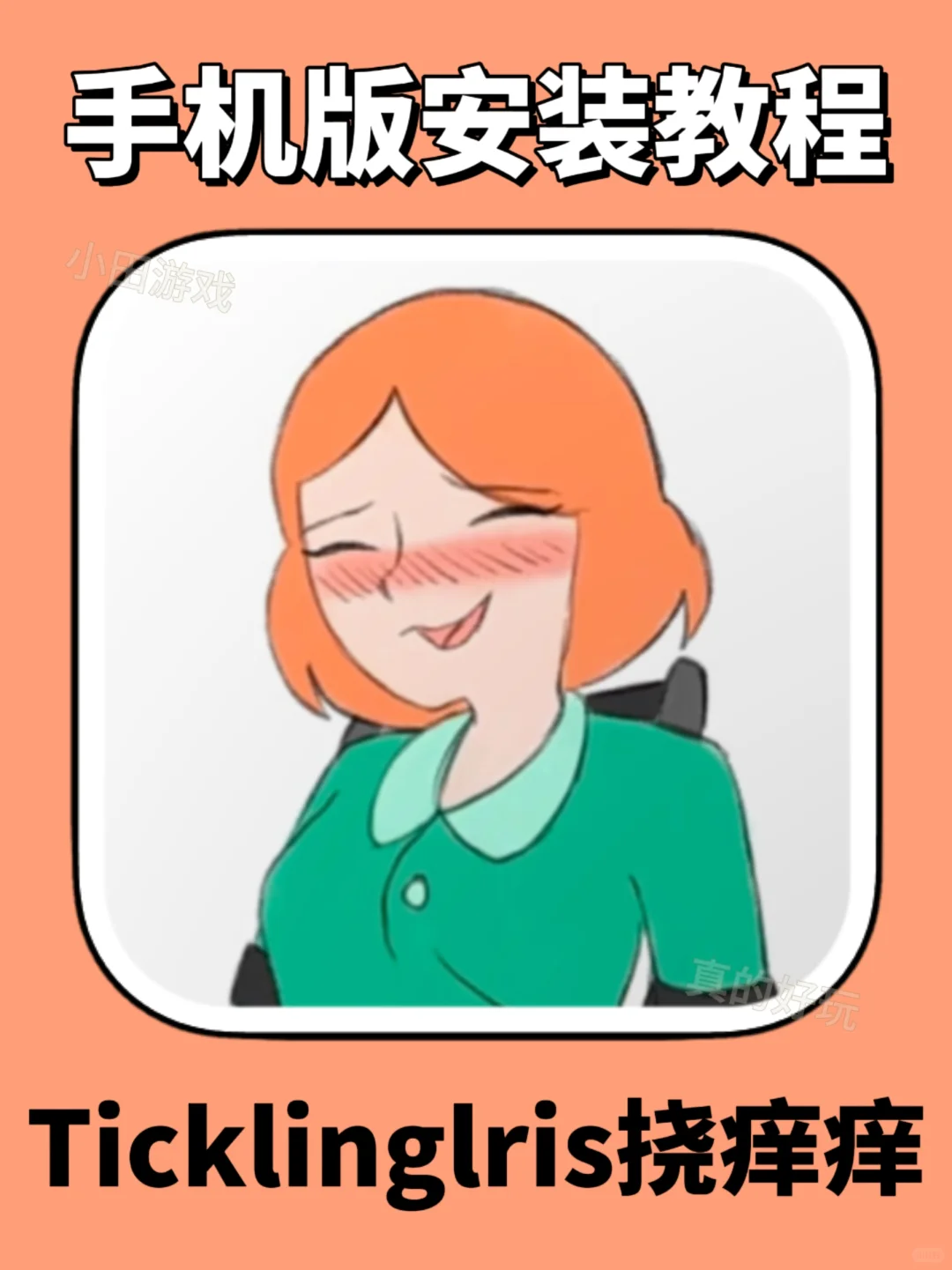 Ticklinglris挠痒痒手机版安装教程来了！！