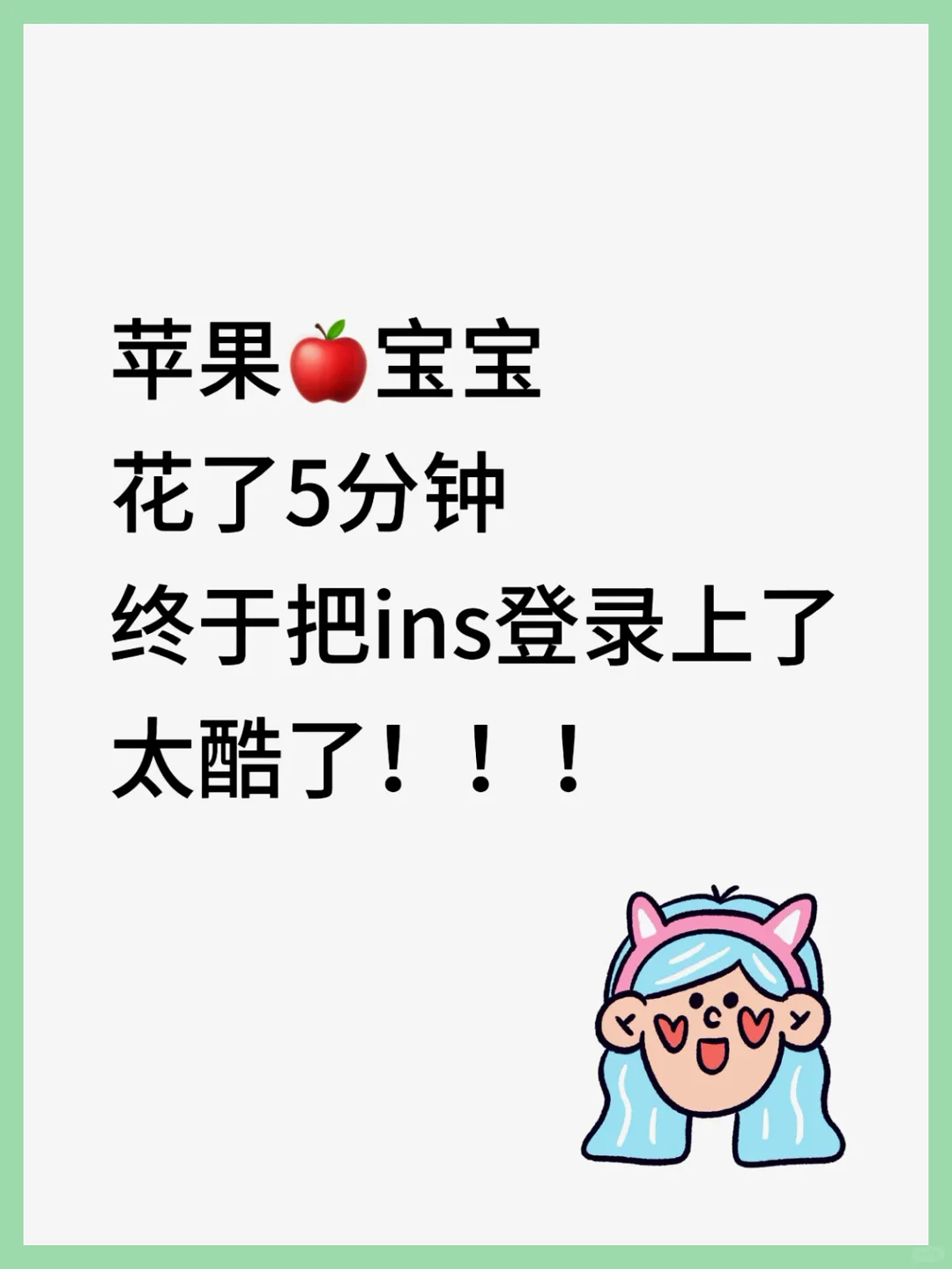 苹果宝宝ins终于登上了