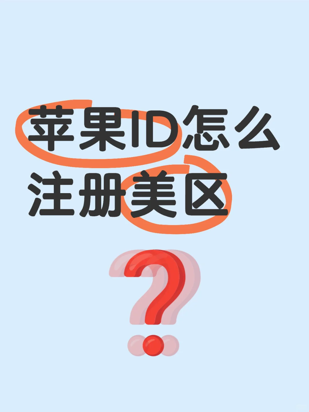 怎么创建新的苹果ID！