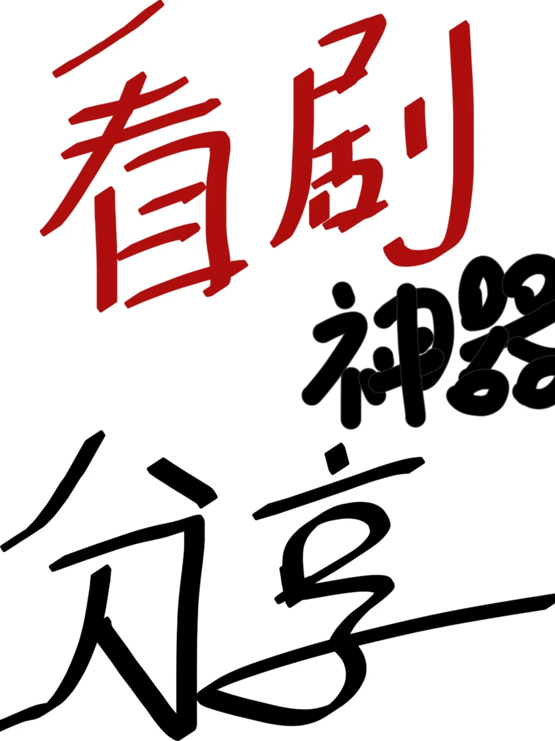 iOS伪装看剧推荐