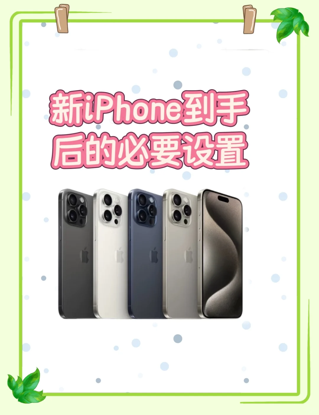 新 iPhone 开箱必看！8个设置做了好用10倍