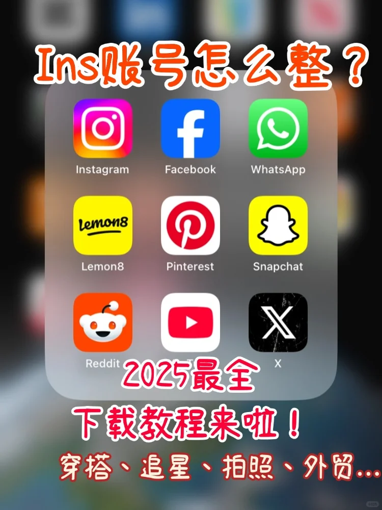 ins账号怎么整？25年最新下载教程来啦！