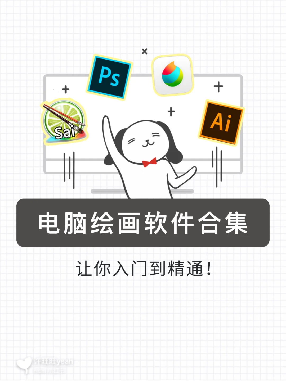 画画入门到精通⭐️你需要的电脑绘画软件✍🏻