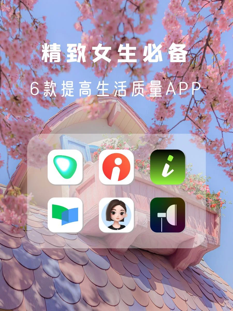 精致女生必备！剩1%电量也要用的ai软件！