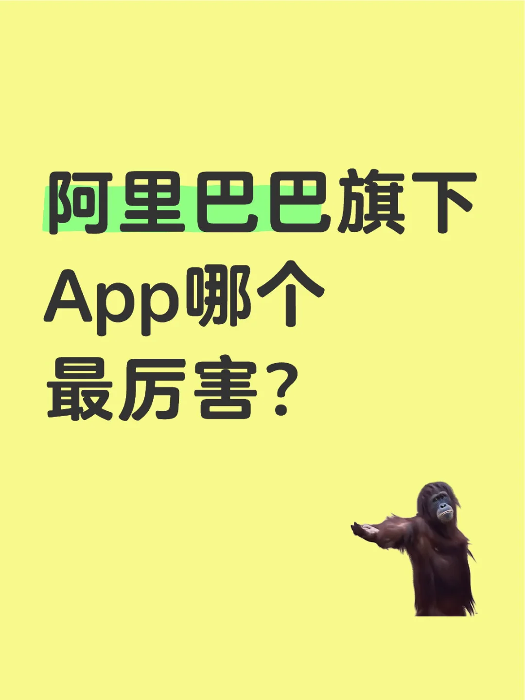 阿里巴巴旗下App哪个最厉害？