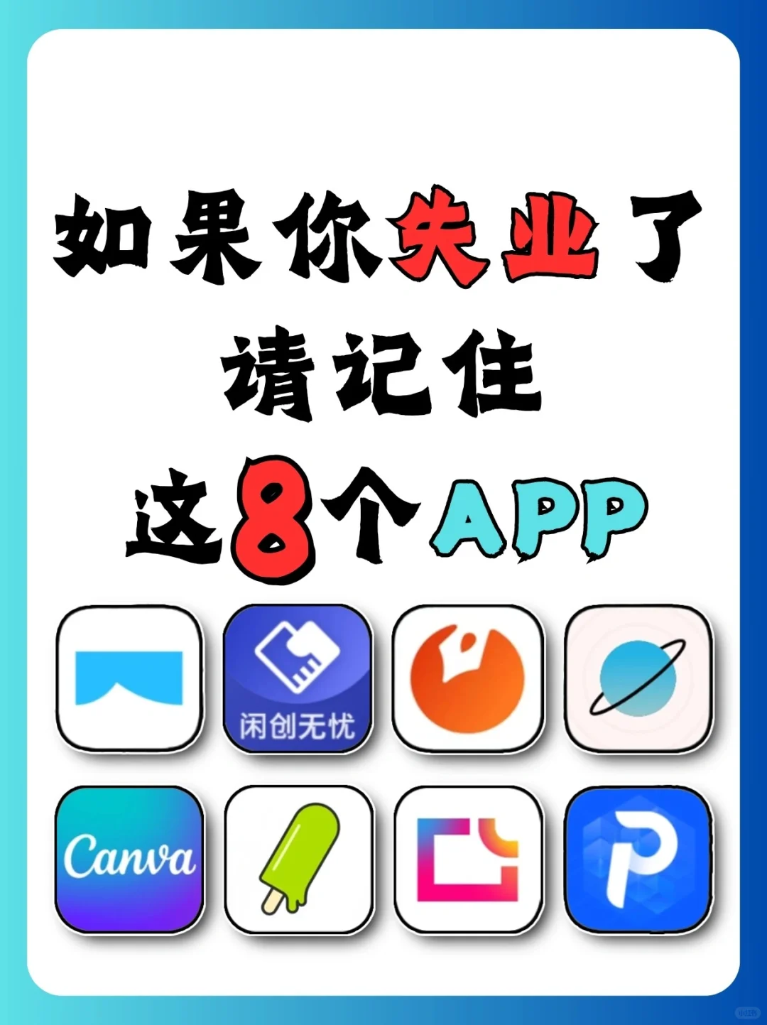 失业在家，这8个APP真帮我大忙了❗