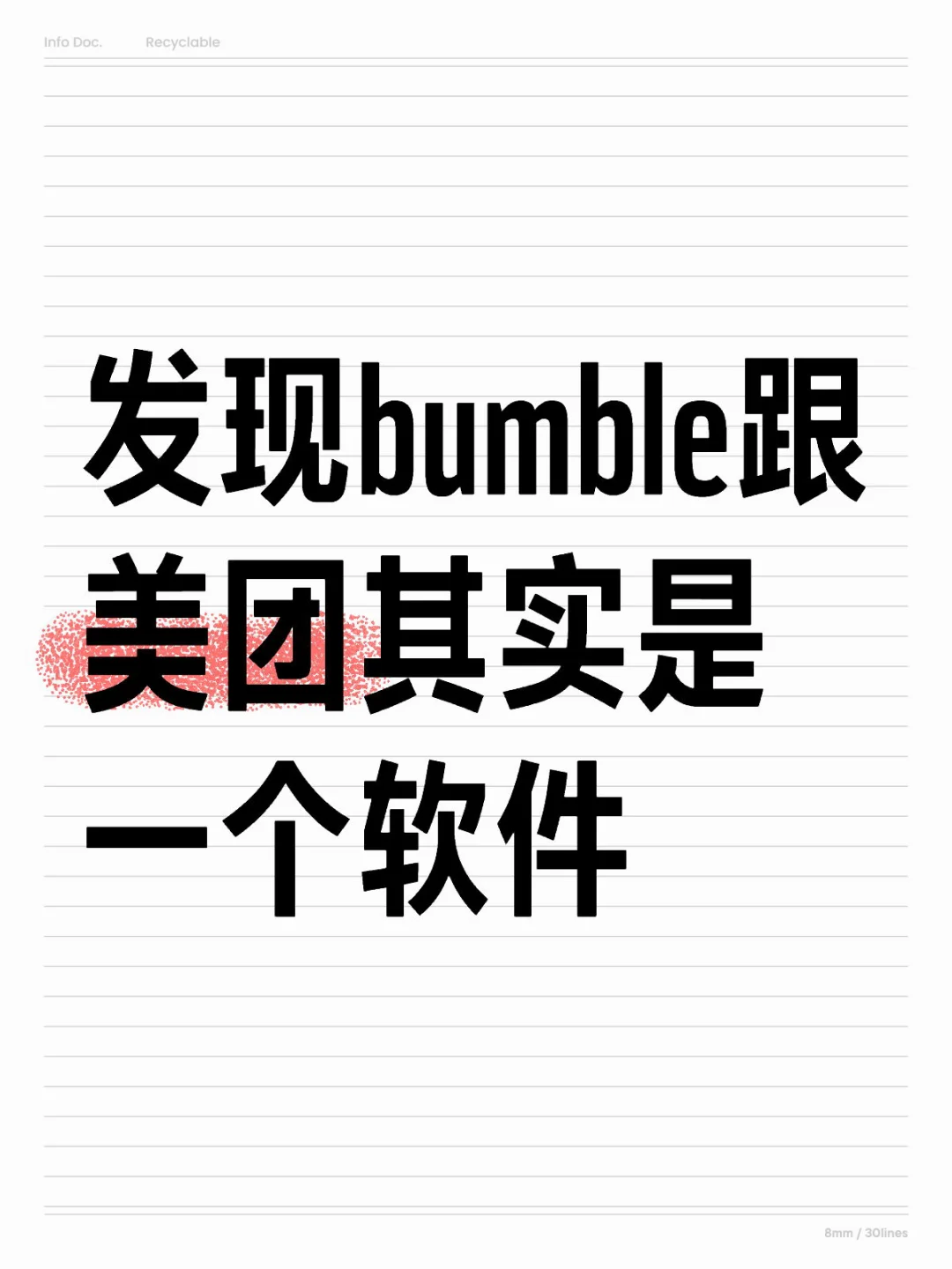 发现bumble跟美团其实是一个软件，理由如下