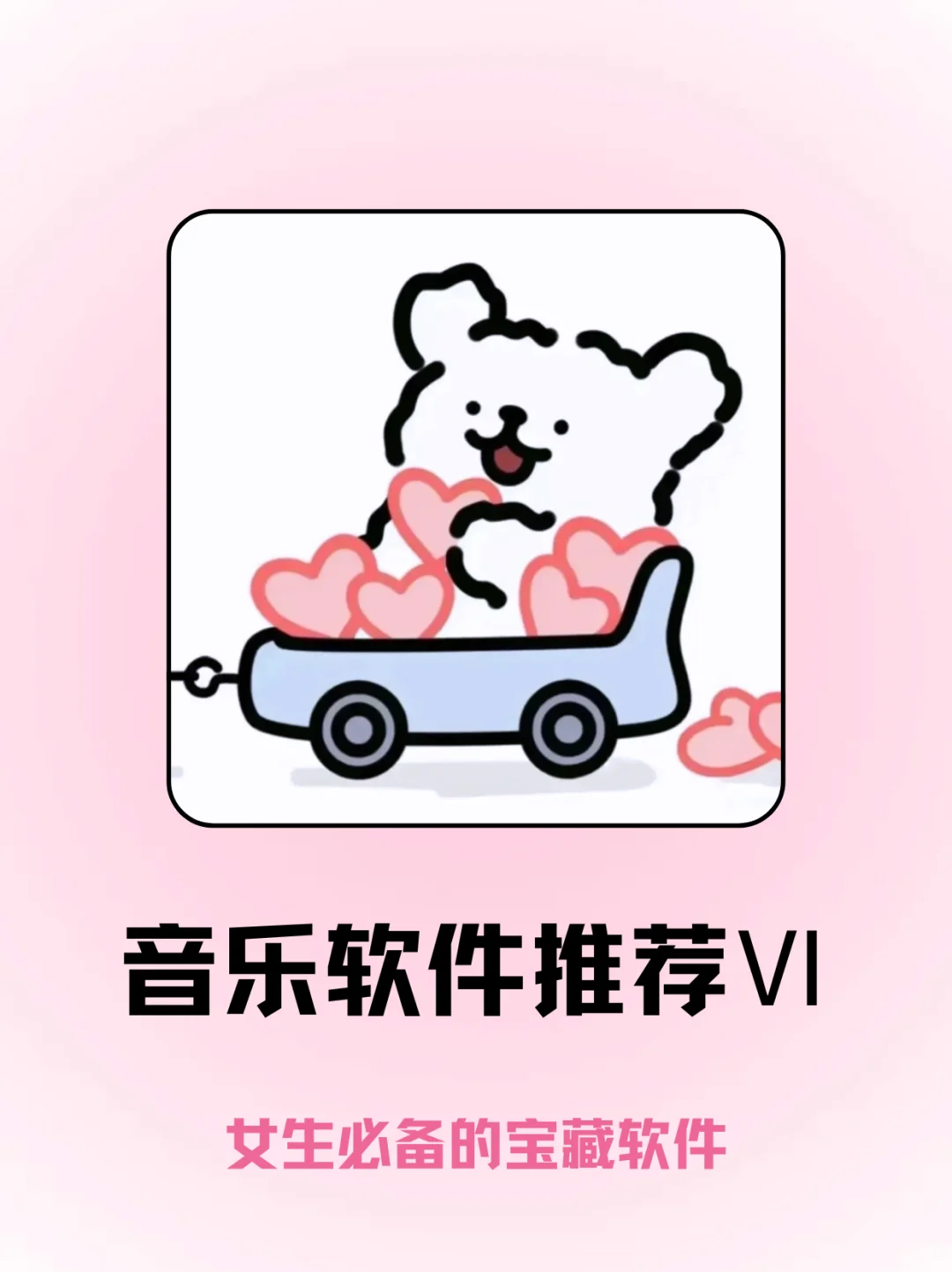 被我挖到了！女生的音乐宝藏APP