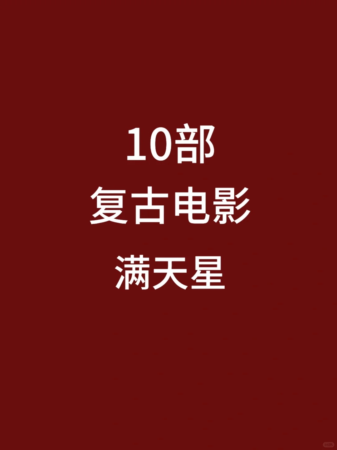 10部欧美复古电影，艺术与唯美结合🎦