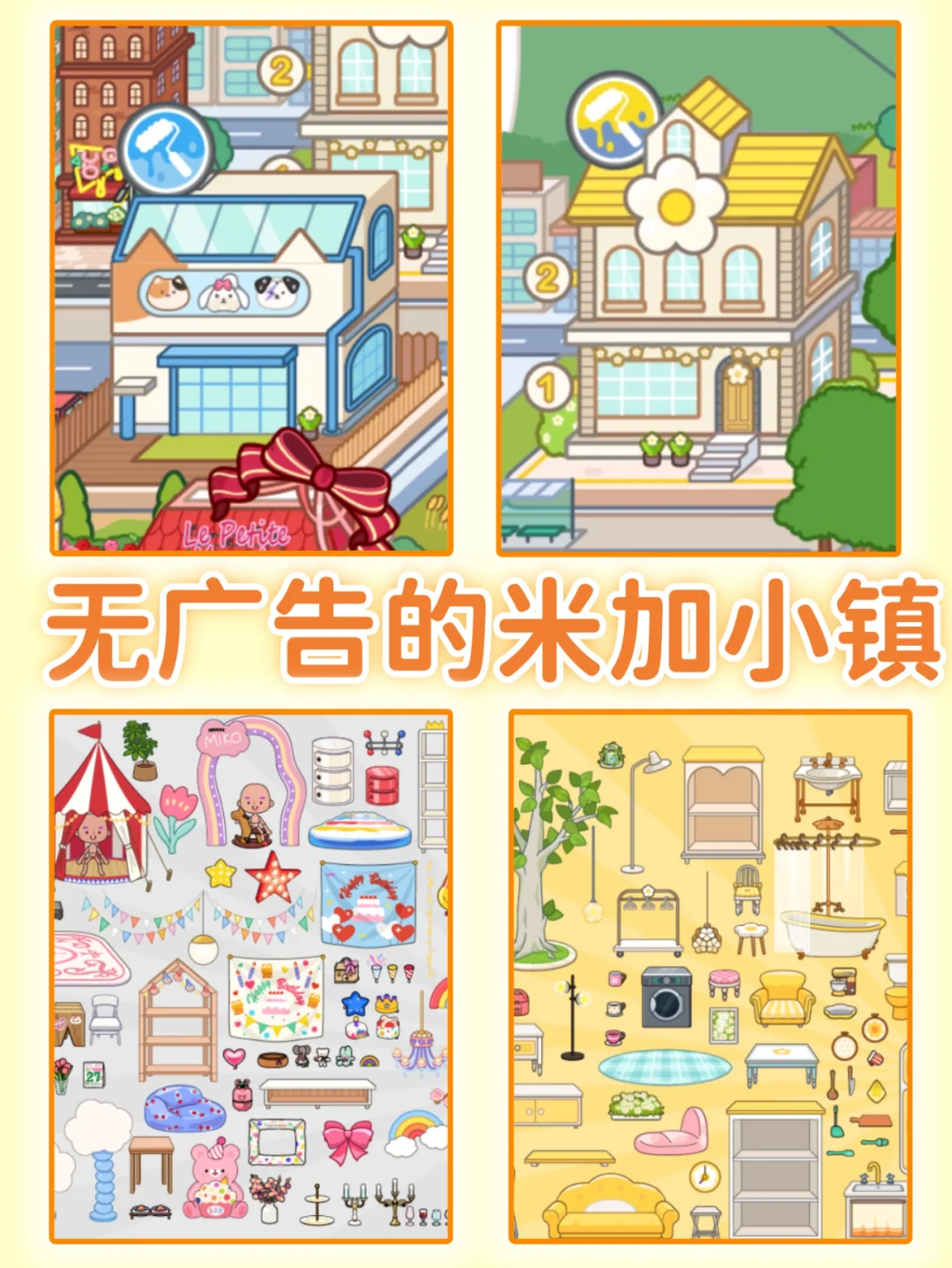 哇塞！米加小镇终于可以无广告畅玩啦！