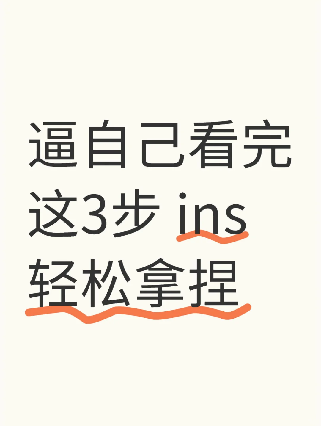 逼自己看完这三步，ins轻松拿捏！