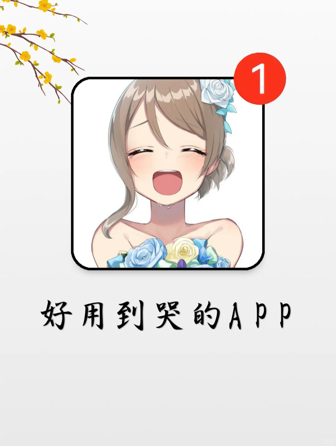 好用到哭的APP、用过就戒不掉的APP