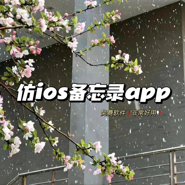 仿ios备忘录的app