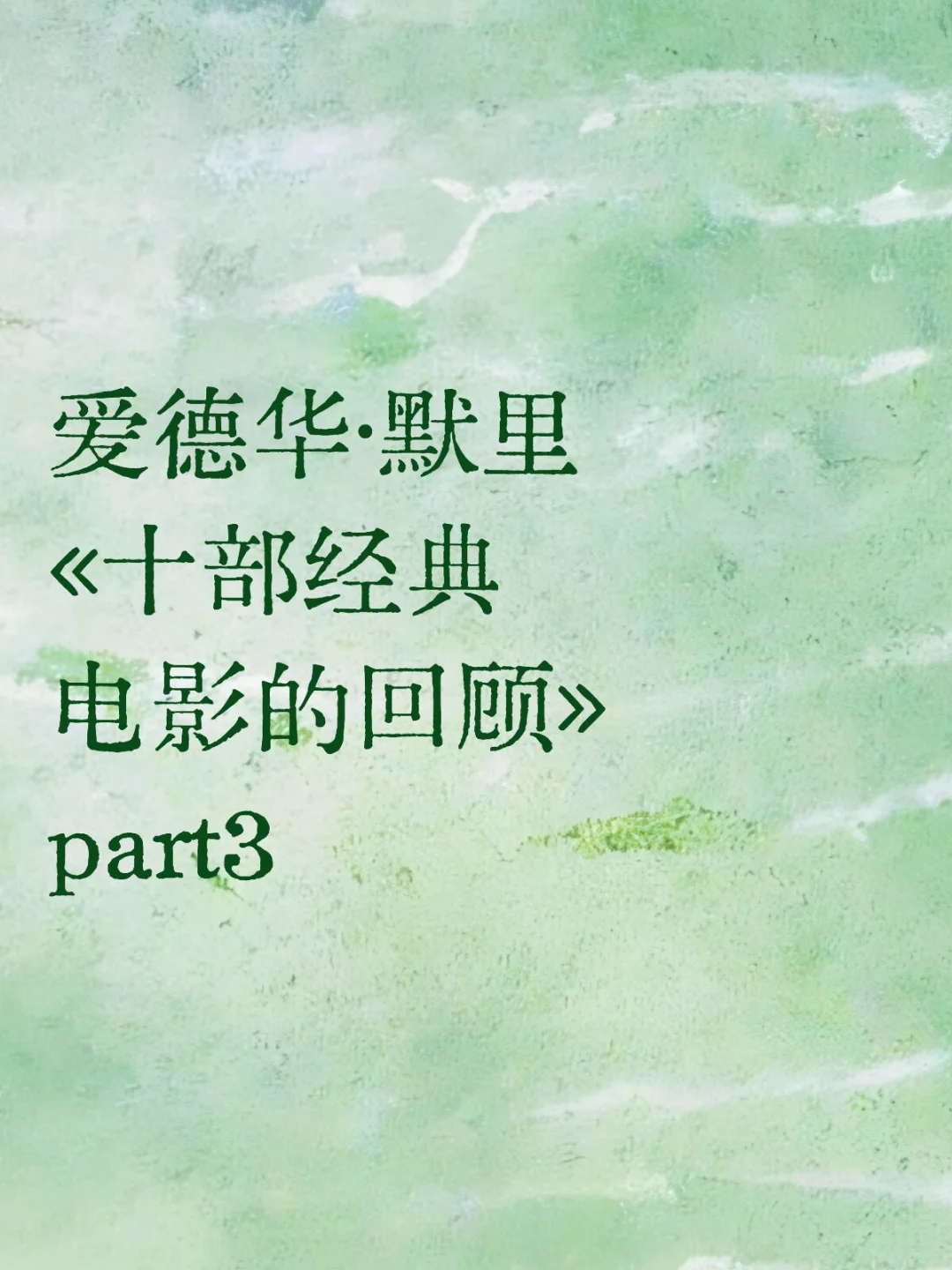 【读书笔记】《十部经典电影的回顾》part3