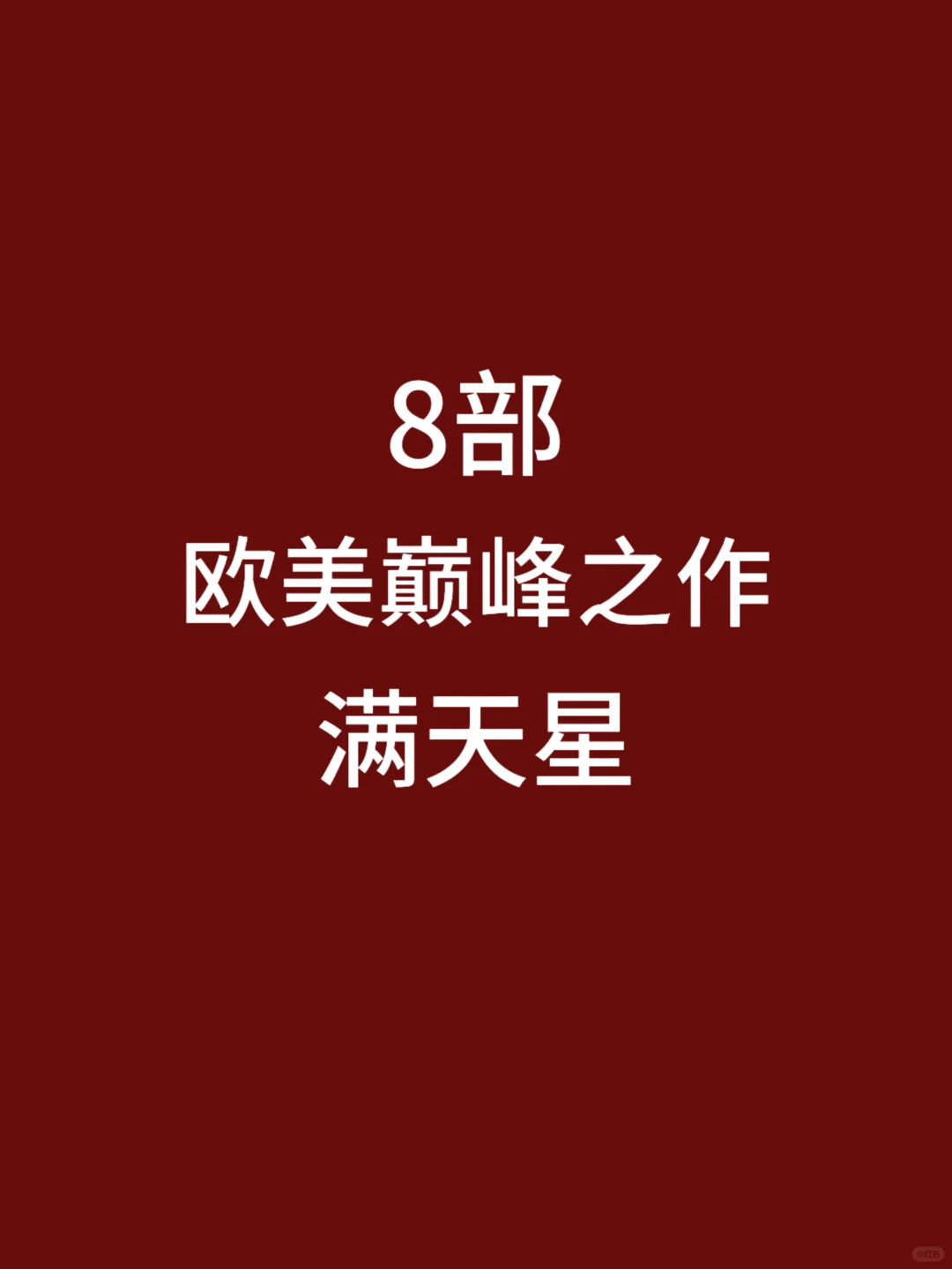 8部欧美早期巅峰之作，简直毫不避讳🎦