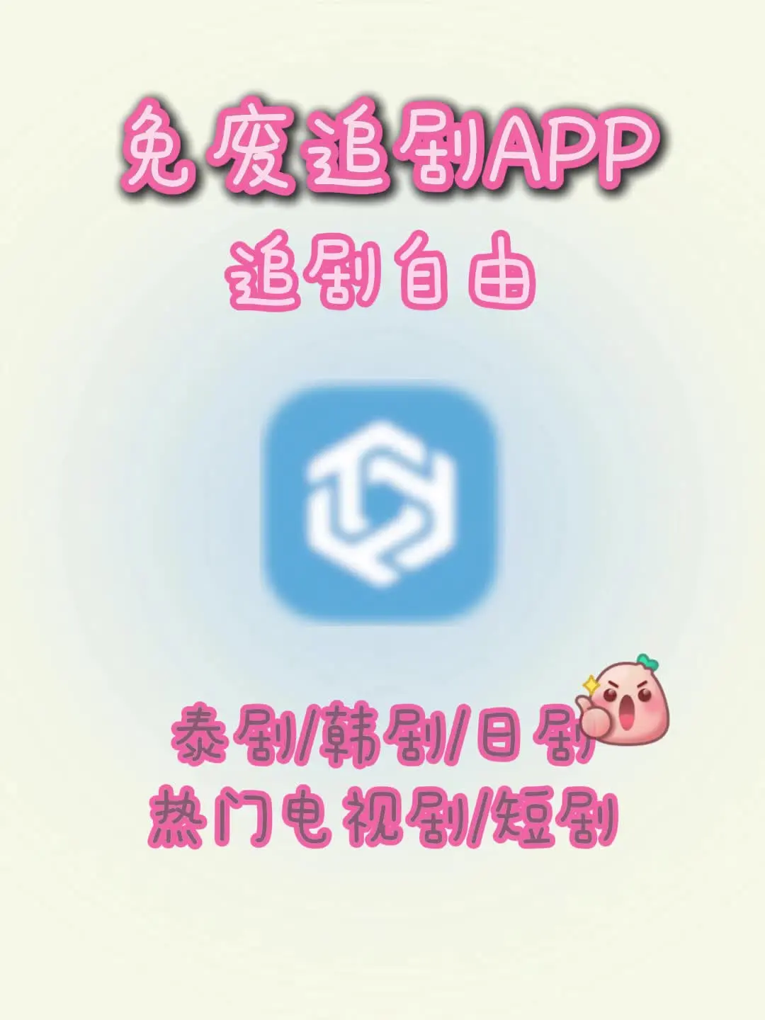 追泰剧日韩剧自由？全靠这个自用追剧APP
