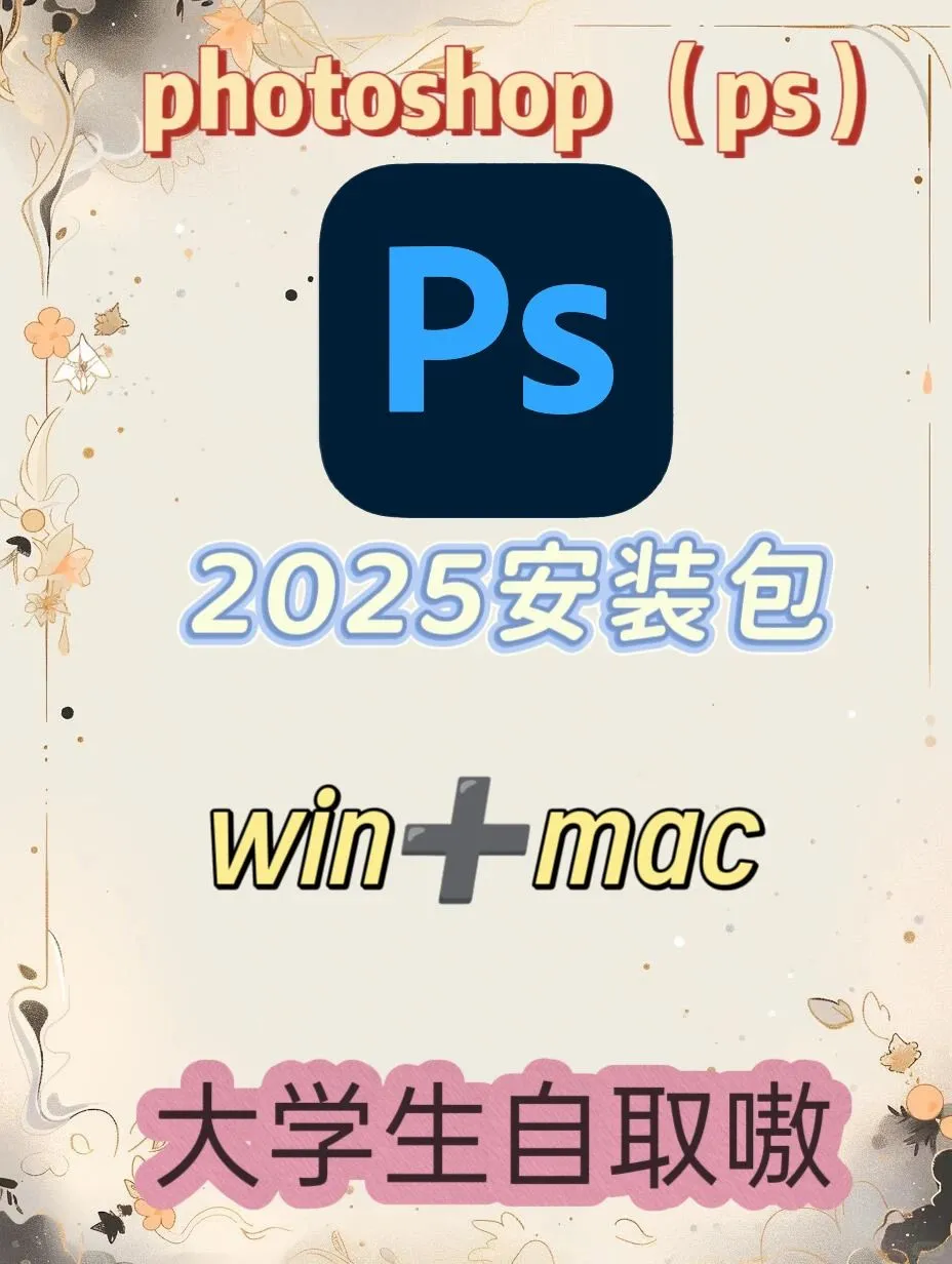 ps2025安装包分享附带教程来啦 (免费）🥰